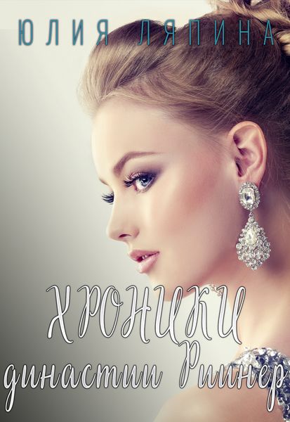 Обложка книги  «Хроники Династии Риинер»