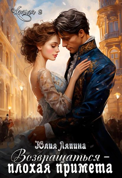 Обложка книги  «Возвращаться – плохая примета. Том 2»