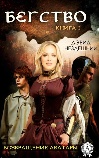 Обложка книги  «Бегство»