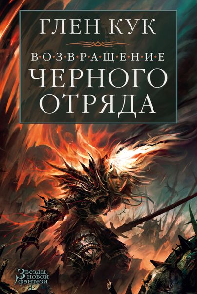 Обложка книги  «Возвращение Черного Отряда. Суровые времена. Тьма»