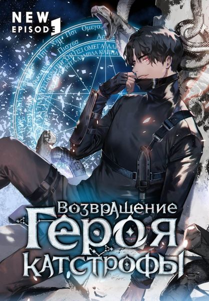 Обложка книги  «Возвращение героя катастрофы. Том 1»
