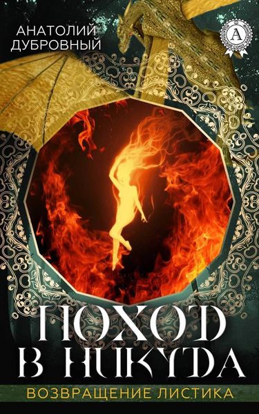 Обложка книги  «Поход в никуда»