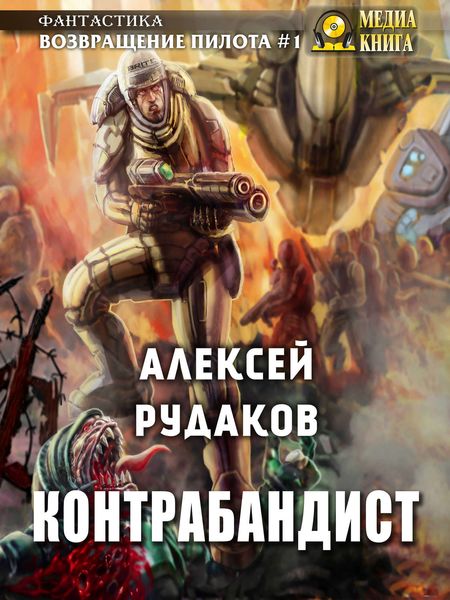 Обложка книги  «Контрабандист»