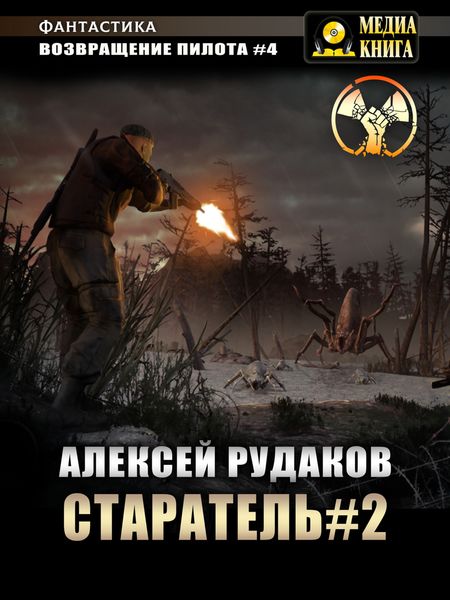 Обложка книги  «Старатель. Книга 2»
