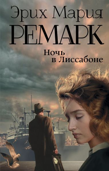 Обложка книги  «Ночь в Лиссабоне»