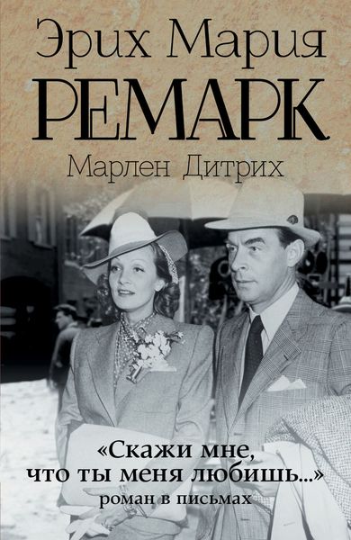 Обложка книги  ««Скажи мне, что ты меня любишь…»: роман в письмах»