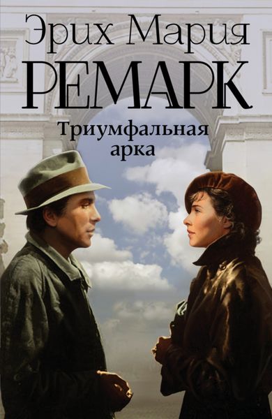 Обложка книги  «Триумфальная арка»