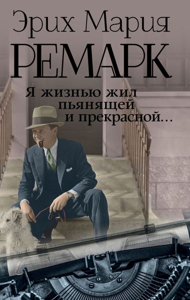 Обложка книги  «Я жизнью жил пьянящей и прекрасной…»
