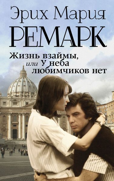 Обложка книги  «Жизнь взаймы, или У неба любимчиков нет»