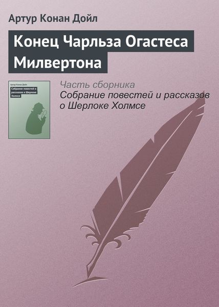 Обложка книги  «Конец Чарльза Огастеса Милвертона»
