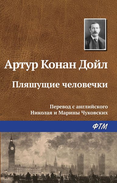 Обложка книги  «Пляшущие человечки»