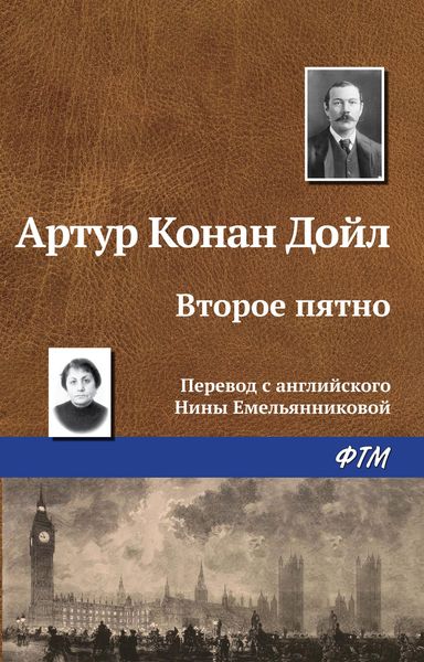 Обложка книги  «Второе пятно»