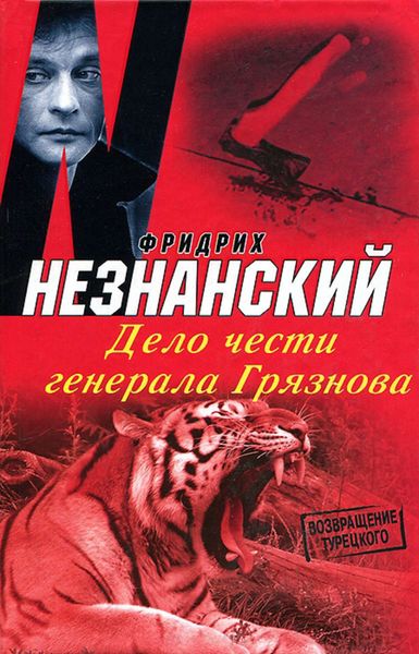 Обложка книги  «Дело чести генерала Грязнова»