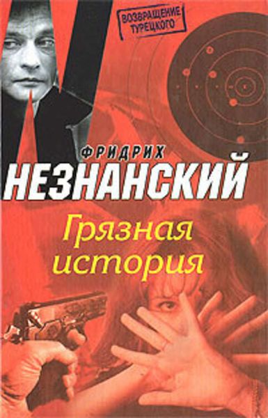 Обложка книги  «Грязная история»