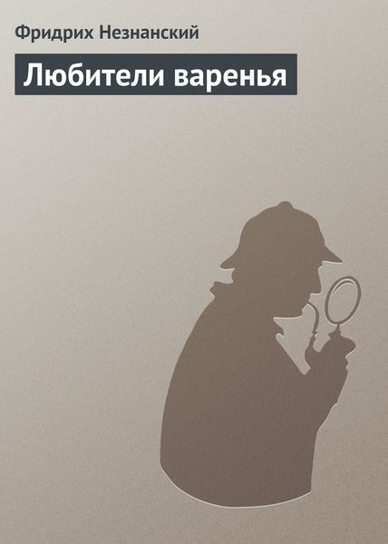 Обложка книги  «Любители варенья»