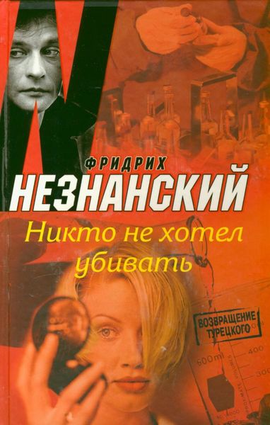 Обложка книги  «Никто не хотел убивать»