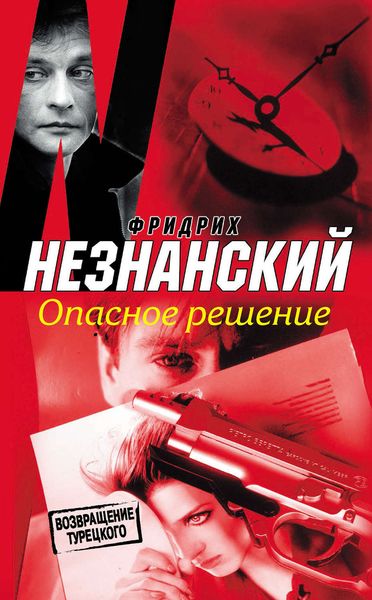 Обложка книги  «Опасное решение»