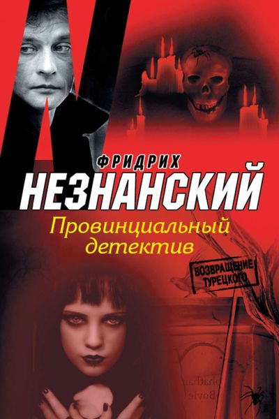 Обложка книги  «Провинциальный детектив»
