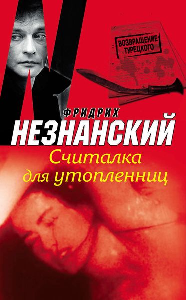 Обложка книги  «Считалка для утопленниц»