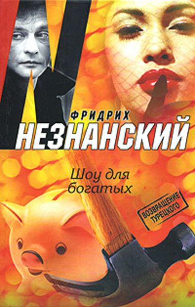 Обложка книги  «Шоу для богатых»