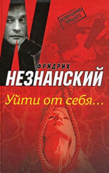 Обложка книги  «Уйти от себя…»