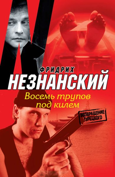 Обложка книги  «Восемь трупов под килем»
