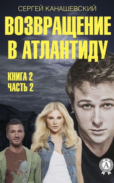Обложка книги  «Возвращение в Атлантиду. Книга 2. Часть 2»