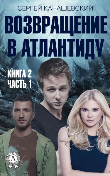 Обложка книги  «Возвращение в Атлантиду. Книга 2. Часть 1»