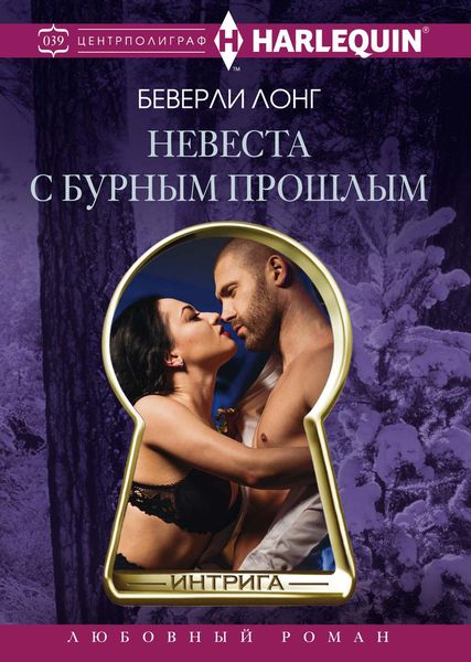 Обложка книги  «Невеста с бурным прошлым»