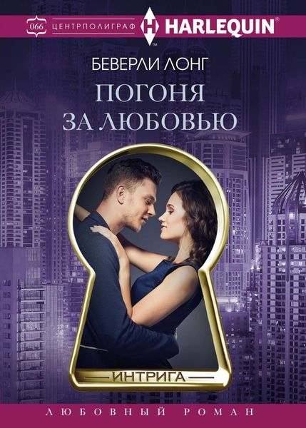 Обложка книги  «Погоня за любовью»