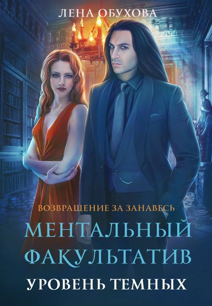 Обложка книги  «Ментальный факультатив. Уровень темных»