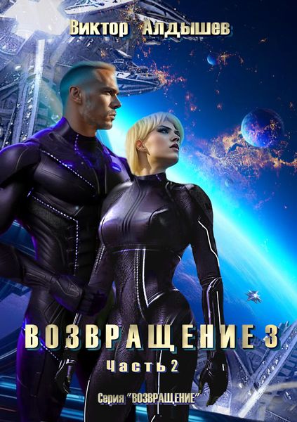 Обложка книги  «Возвращение 3. Часть 2»