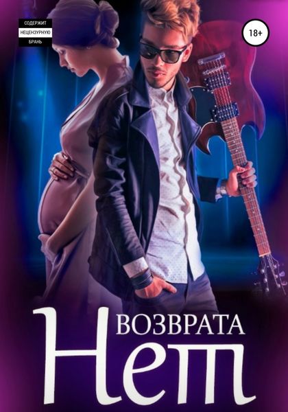 Обложка книги  «Возврата нет. Книга 3»