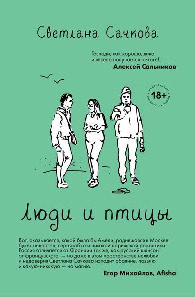 Обложка книги  «Люди и птицы»