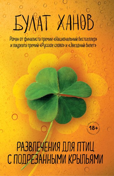 Обложка книги  «Развлечения для птиц с подрезанными крыльями»