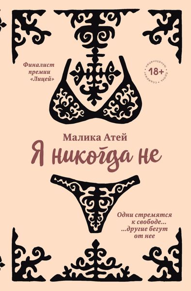 Обложка книги  «Я никогда не»