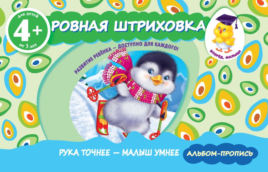 Обложка книги  «Ровная штриховка»