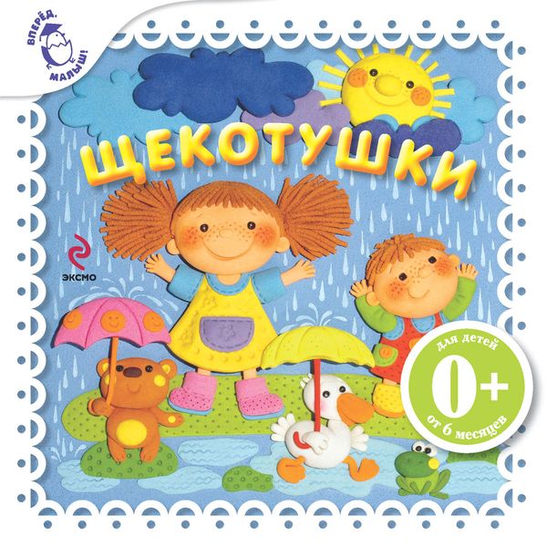 Обложка книги  «Щекотушки»