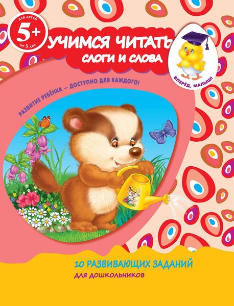 Обложка книги  «Учимся читать. Слоги и слова»