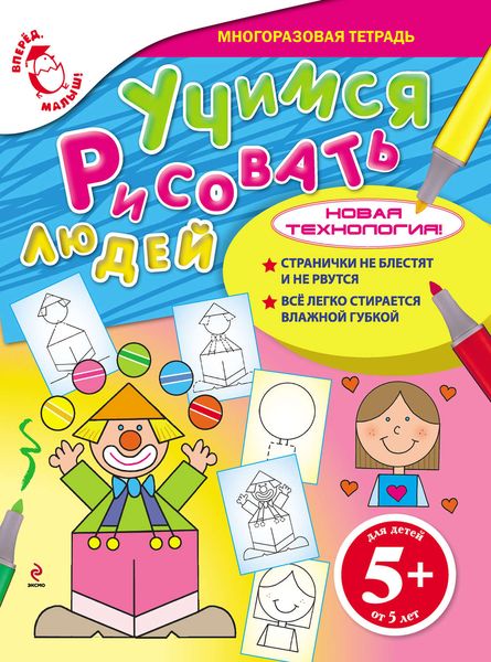Обложка книги  «Учимся рисовать людей»
