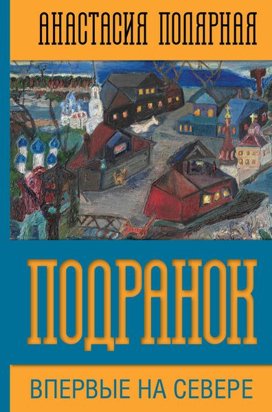 Обложка книги  «Подранок»