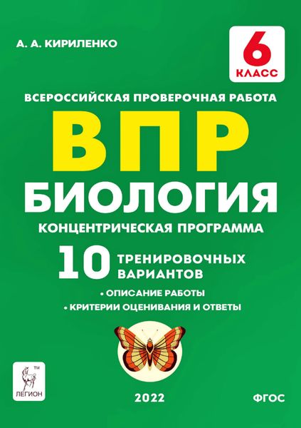 Обложка книги  «Биология. 6 класс. ВПР. Концентрическая программа. 10 тренировочных вариантов»