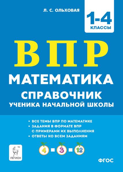 Обложка книги  «Математика. ВПР. Справочник ученика начальной школы. 1-4 классы»