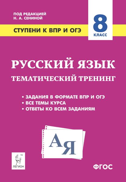 Обложка книги  «Русский язык. 8 класс. Ступени к ВПР и ОГЭ. Тематический тренинг»