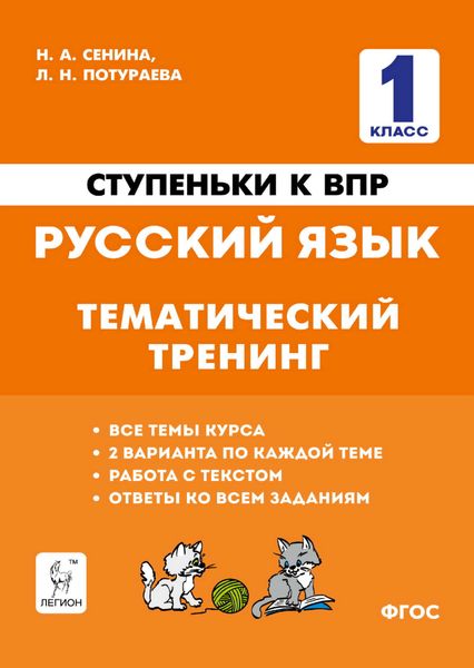 Обложка книги  «Ступеньки к ВПР. Русский язык. Тематический тренинг»