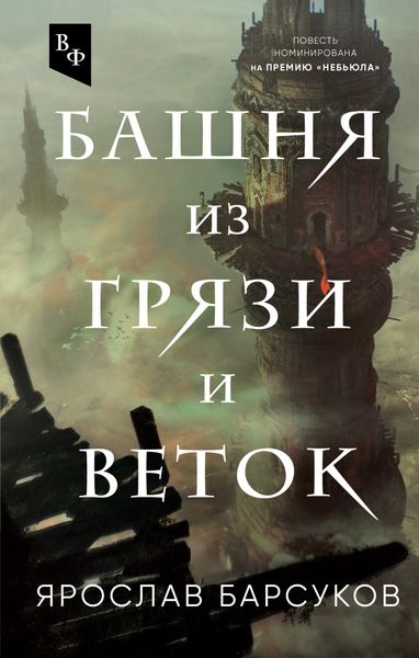 Обложка книги  «Башня из грязи и веток»