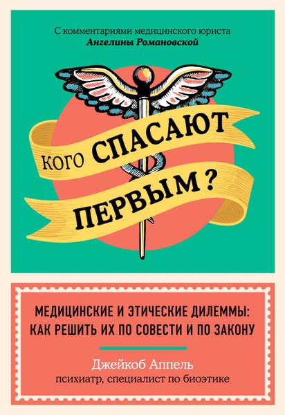Обложка книги  «Кого спасают первым? Медицинские и этические дилеммы: как решить их по совести и по закону»