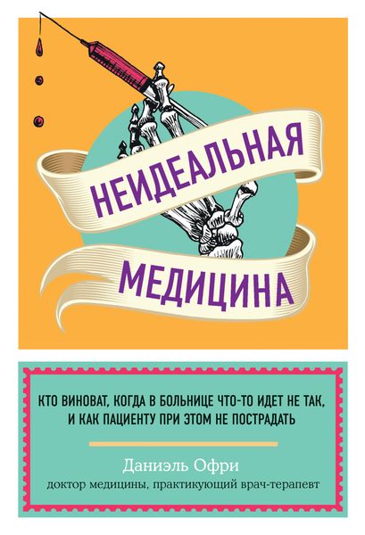 Обложка книги  «Неидеальная медицина. Кто виноват, когда в больнице что-то идет не так, и как пациенту при этом не пострадать»