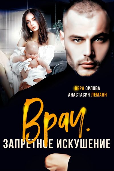 Обложка книги  «Врач. Запретное искушение»