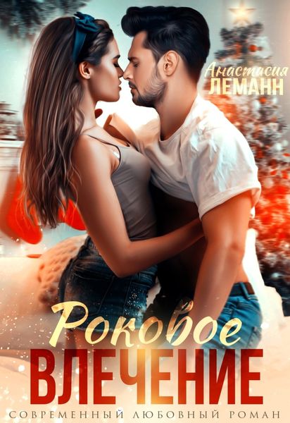 Обложка книги  «Врач. Роковое влечение»